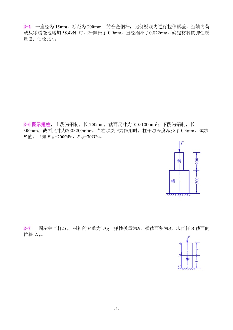 河海大学材料力学习题册答案解析.doc_第2页