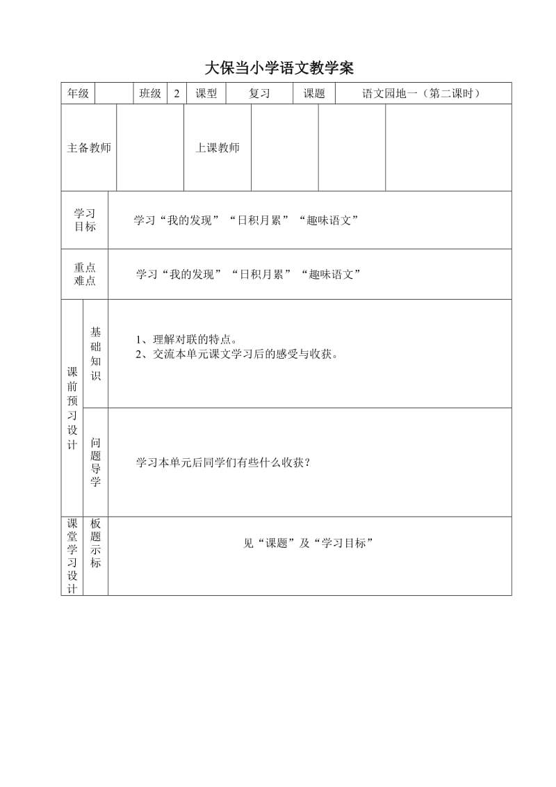 四年级语文园地一第二课时教案.doc_第1页