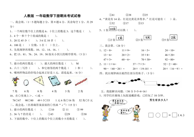 二、人教版2014年一年级数学下册期末考试试卷.doc_第1页