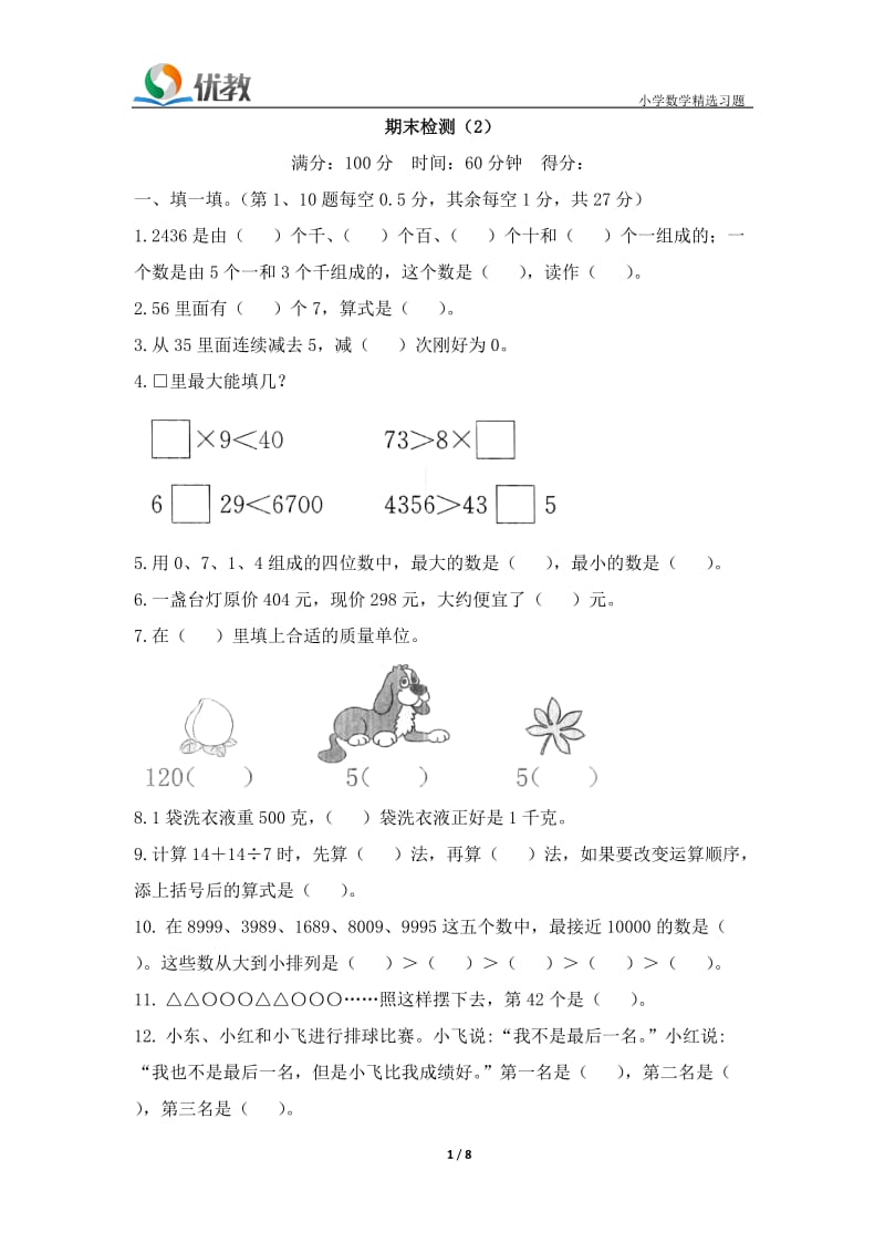 2数期末检测（2）.doc_第1页