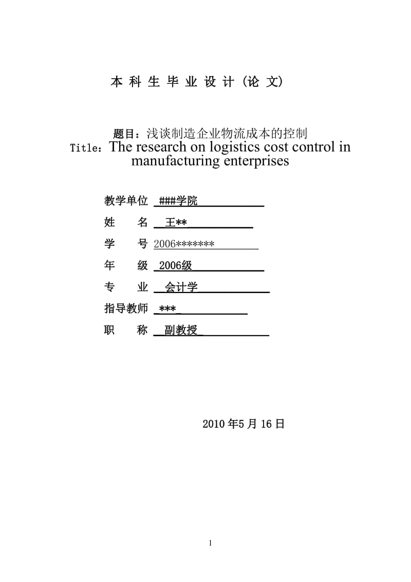 浅谈制造企业物流成本的控制.doc_第1页