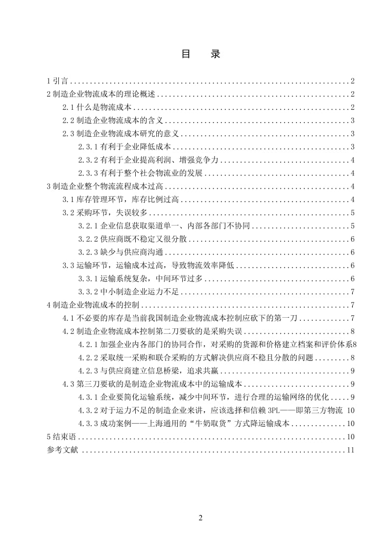 浅谈制造企业物流成本的控制.doc_第2页