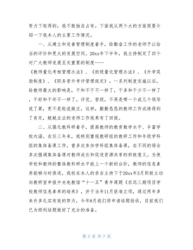 中学校长个人述职的报告范文.doc_第2页