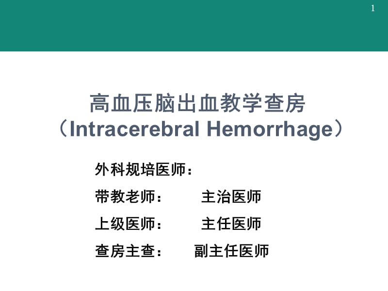 （推荐精选）规培脑出血教学查房.ppt_第1页