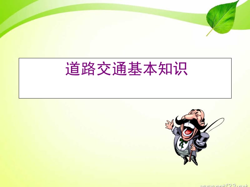 车队司机安全知识培训.ppt_第3页