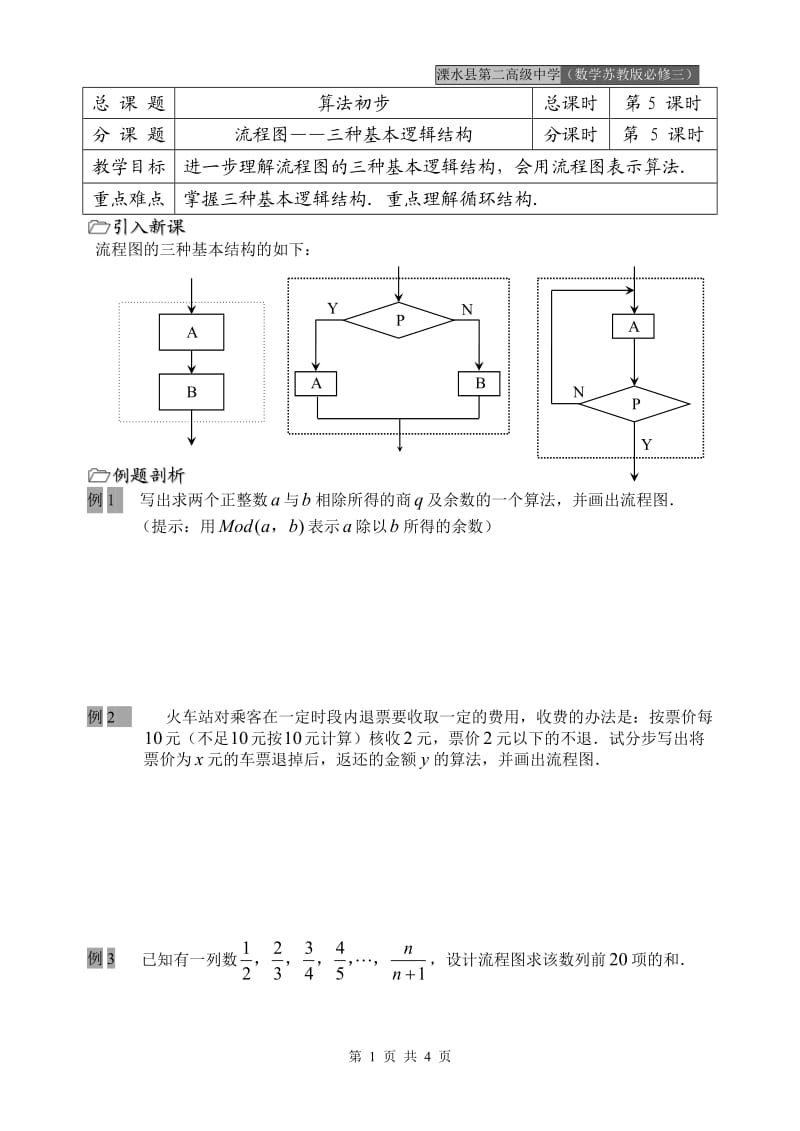 第05课时（流程图—三种基本逻辑结构）.doc_第1页