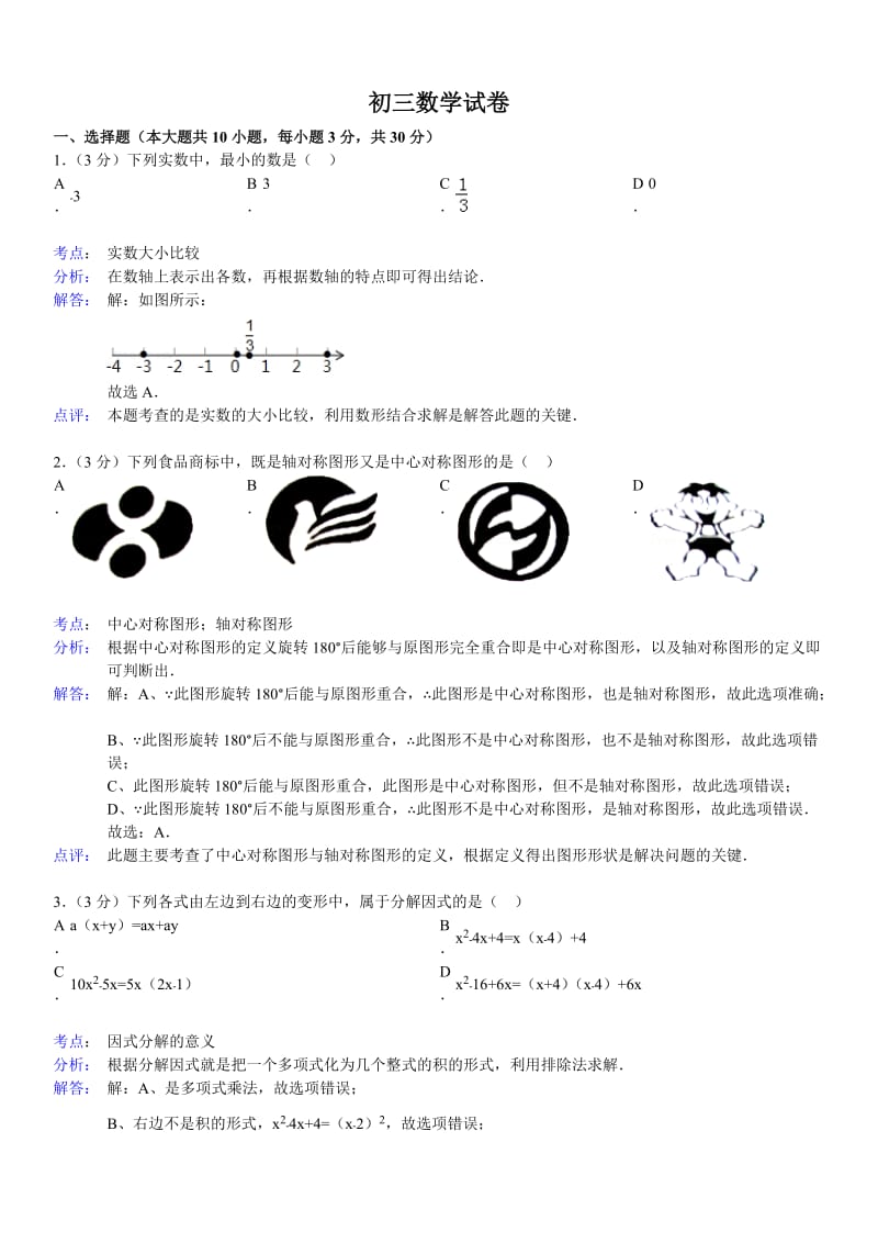 初三数学试题错题分析.doc_第1页