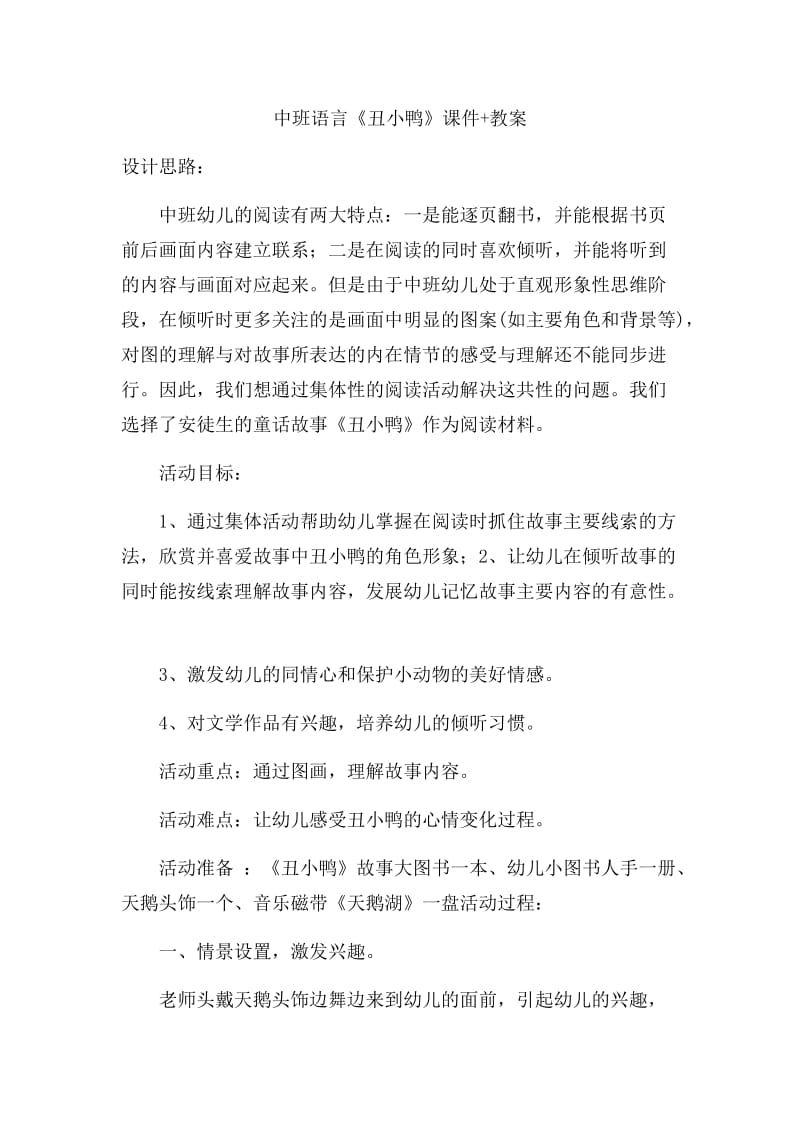 中班语言《丑小鸭》教案.docx_第1页