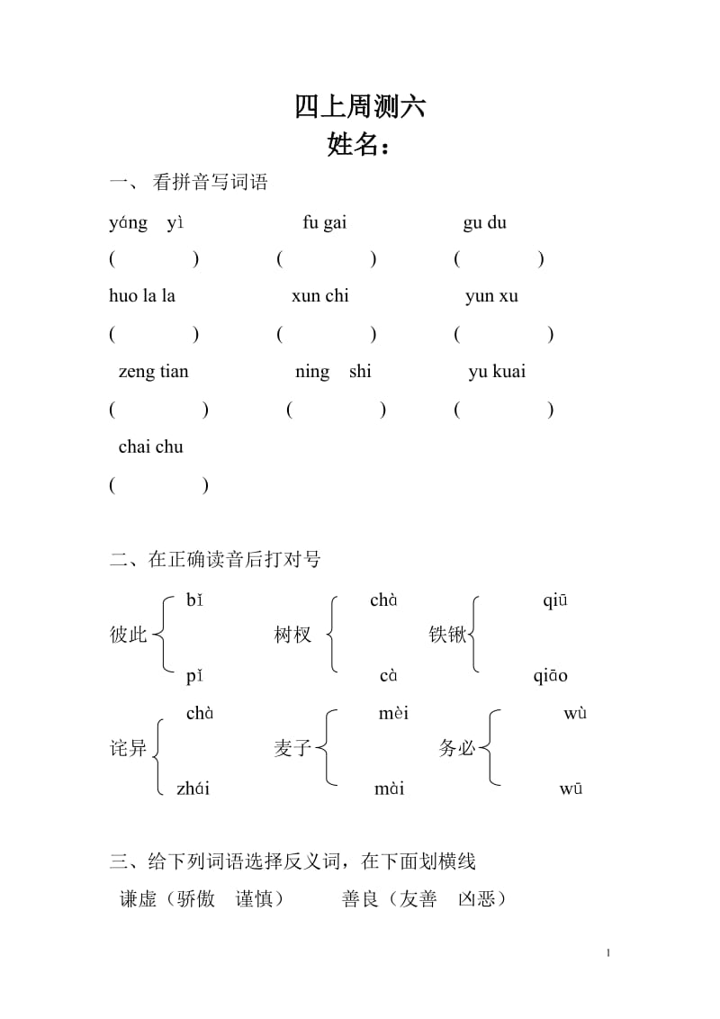 人教版四年级上册语文周测6.docx_第1页