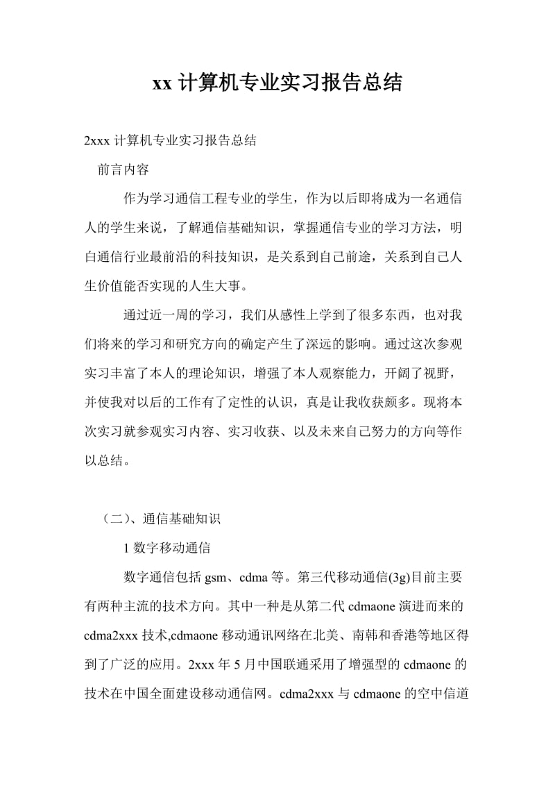 20xx计算机专业实习报告总结.doc_第1页