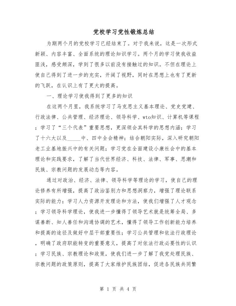 党校学习党性锻炼总结.doc_第1页