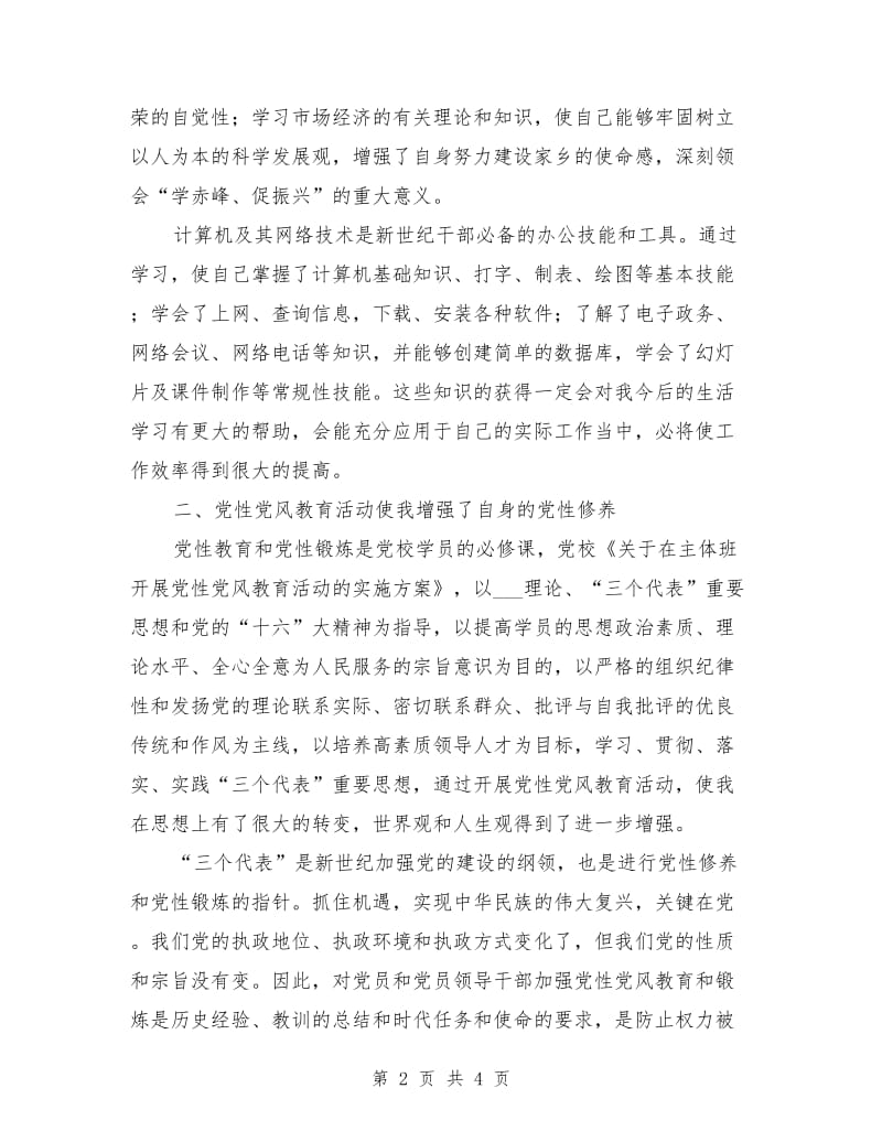 党校学习党性锻炼总结.doc_第2页