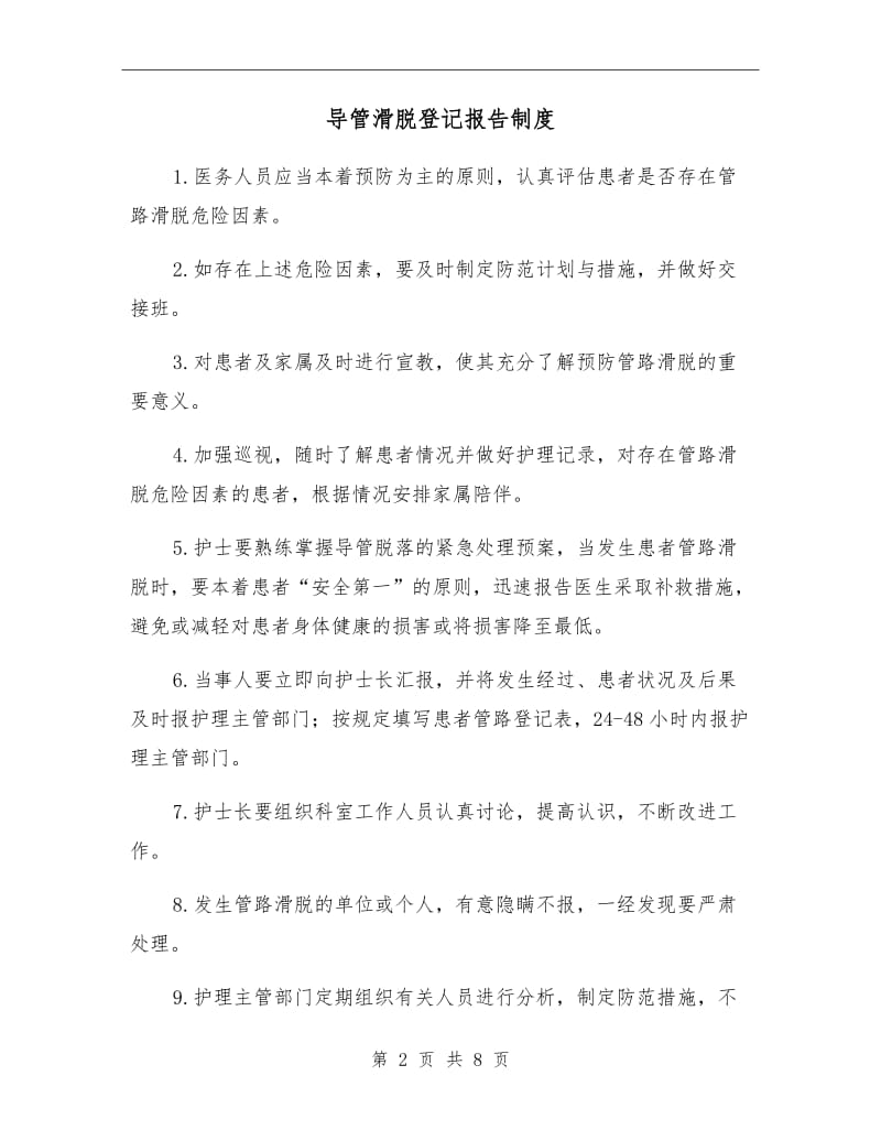 导管滑脱登记报告制度.doc_第2页