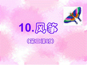 10风筝PPT课件2.ppt