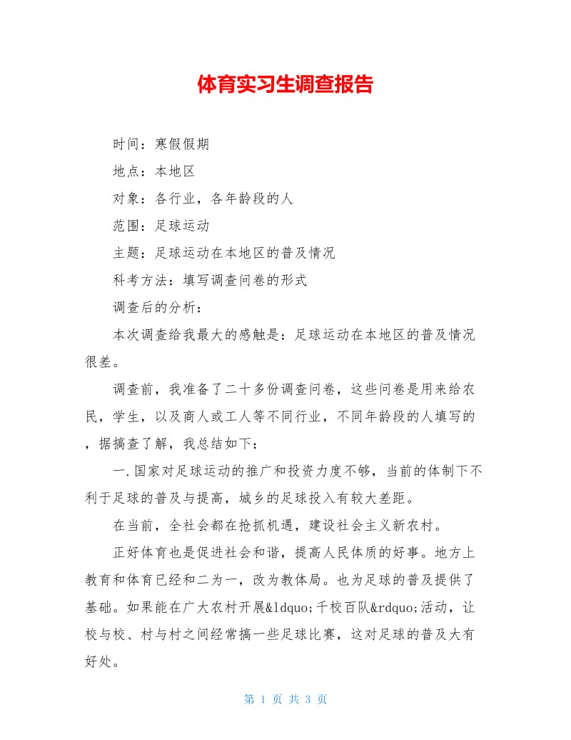 体育实习生调查报告.doc_第1页