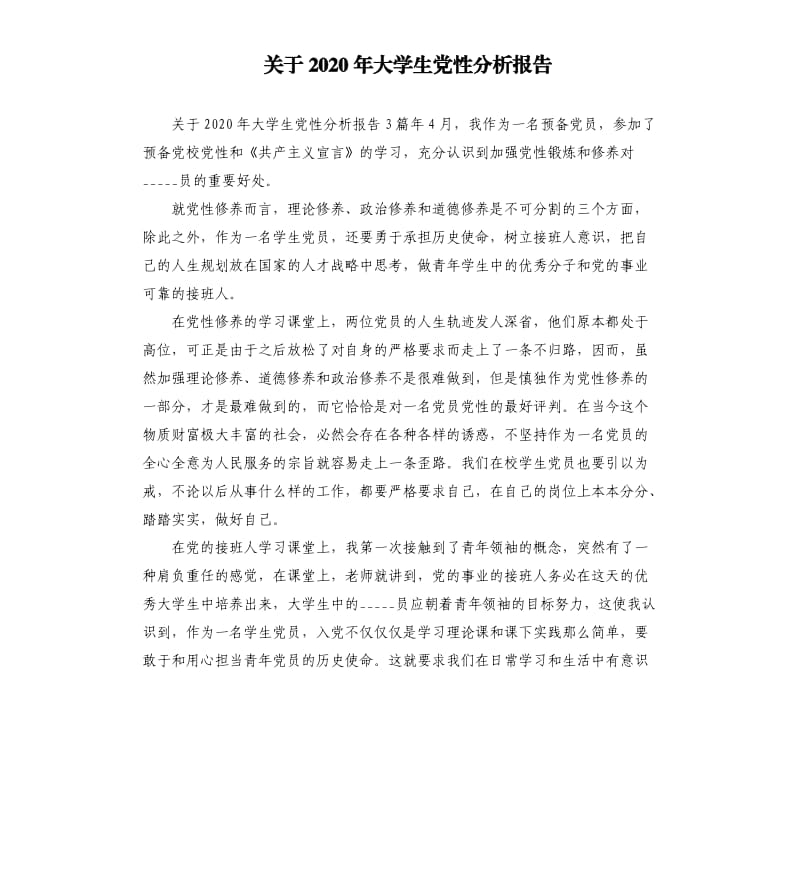 关于2020年大学生党性分析报告参考模板.docx_第1页