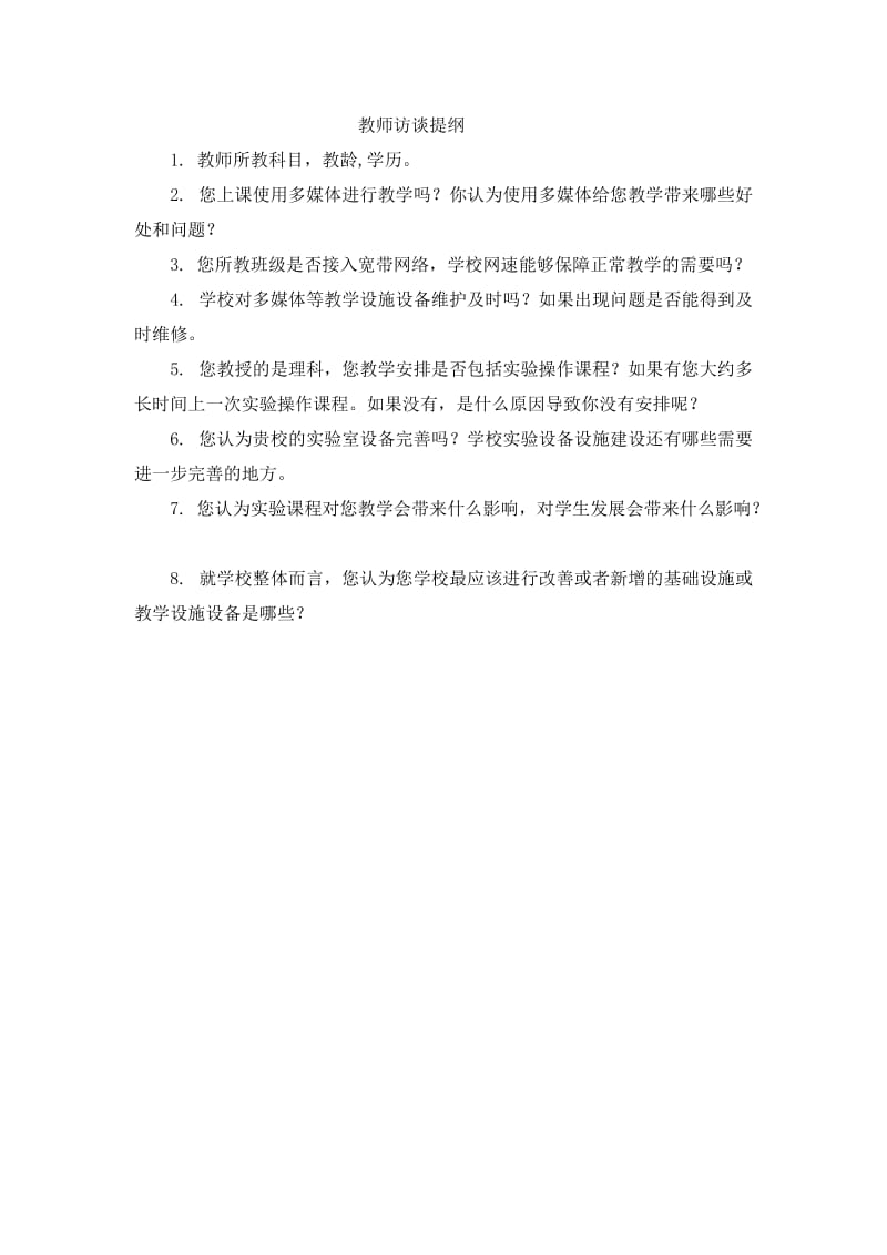 教师访谈提纲.docx_第1页