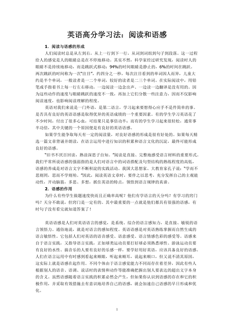 英语高分学习法：阅读和语感.doc_第1页