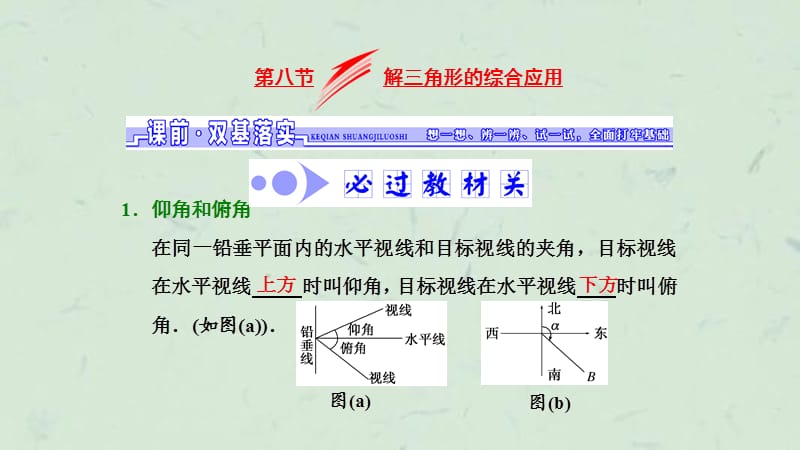 三角函数解三角形第八节解三角形的综合应用课件.ppt_第1页