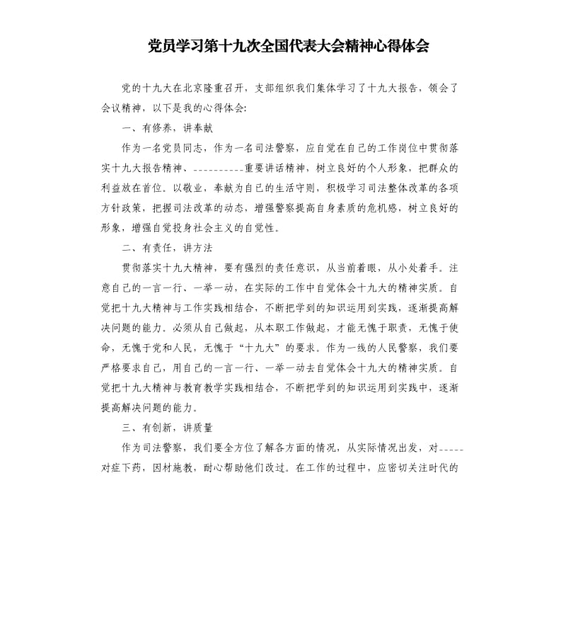 党员学习第十九次全国代表大会精神心得体会参考模板.docx_第1页