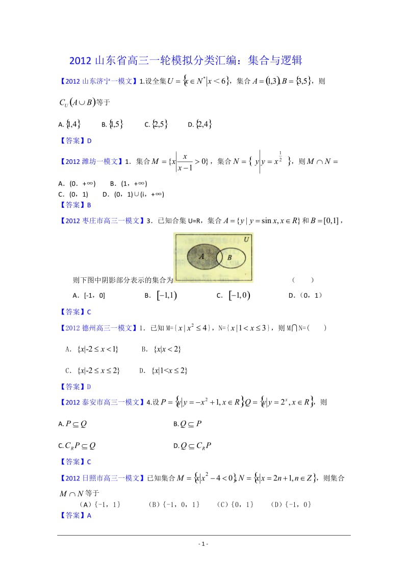 2012山东省各地高三一模文科数学分类汇编1：集合与逻辑.doc_第1页