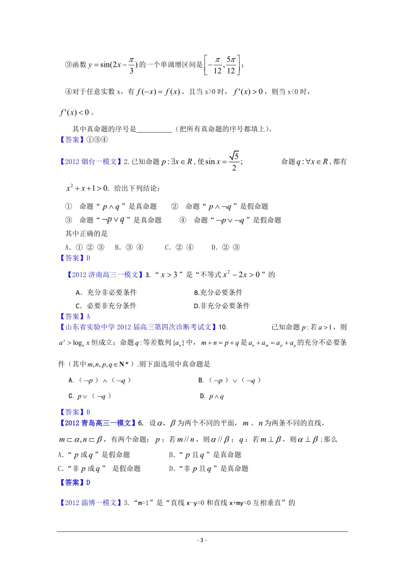 2012山东省各地高三一模文科数学分类汇编1：集合与逻辑.doc_第3页