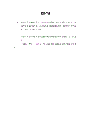 1【实践作业】如何理解单元整体教学的背景和理论依据.docx