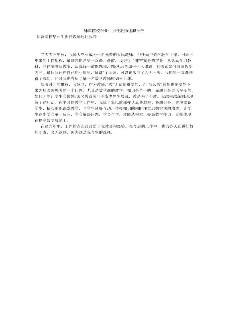 师范院校毕业生担任教师述职报告[优选稿].doc_第1页