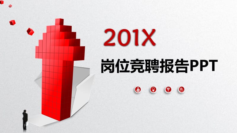 框架全面微粒2018公司企业岗位竞聘动态ppt模板.pptx_第1页