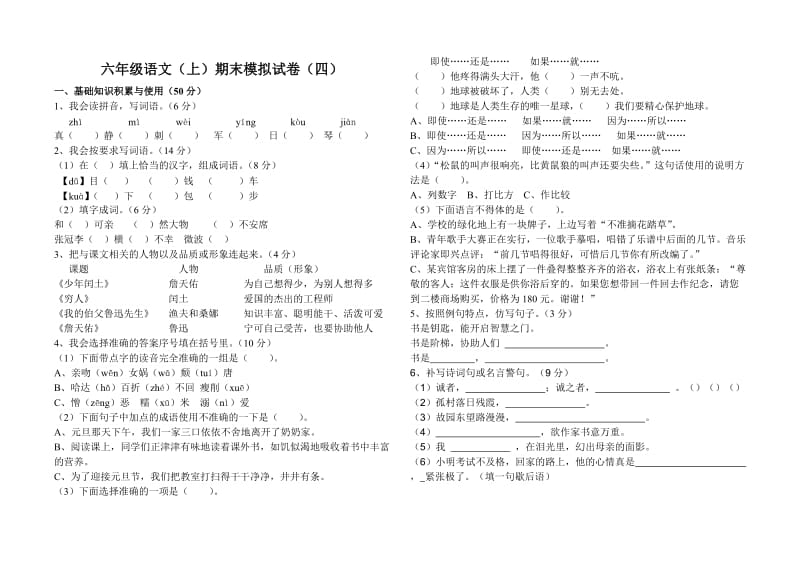 六年级语文（上）期末模拟试卷（四）.doc_第1页