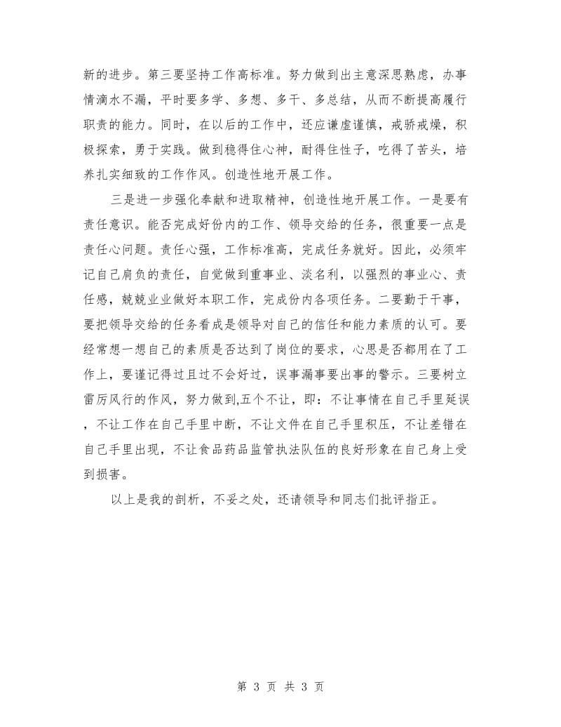 个人组织生活会专题剖析材料范文.doc_第3页