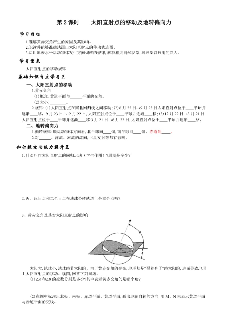 第二课时太阳直射点的移动及地转偏向力.doc_第1页