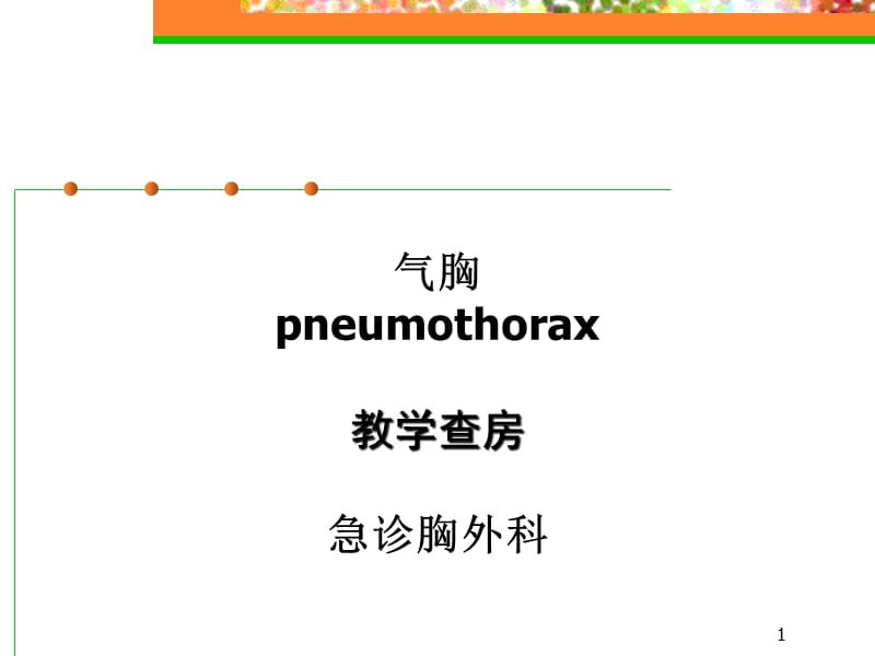 （推荐精选）气胸教学查房.ppt_第1页