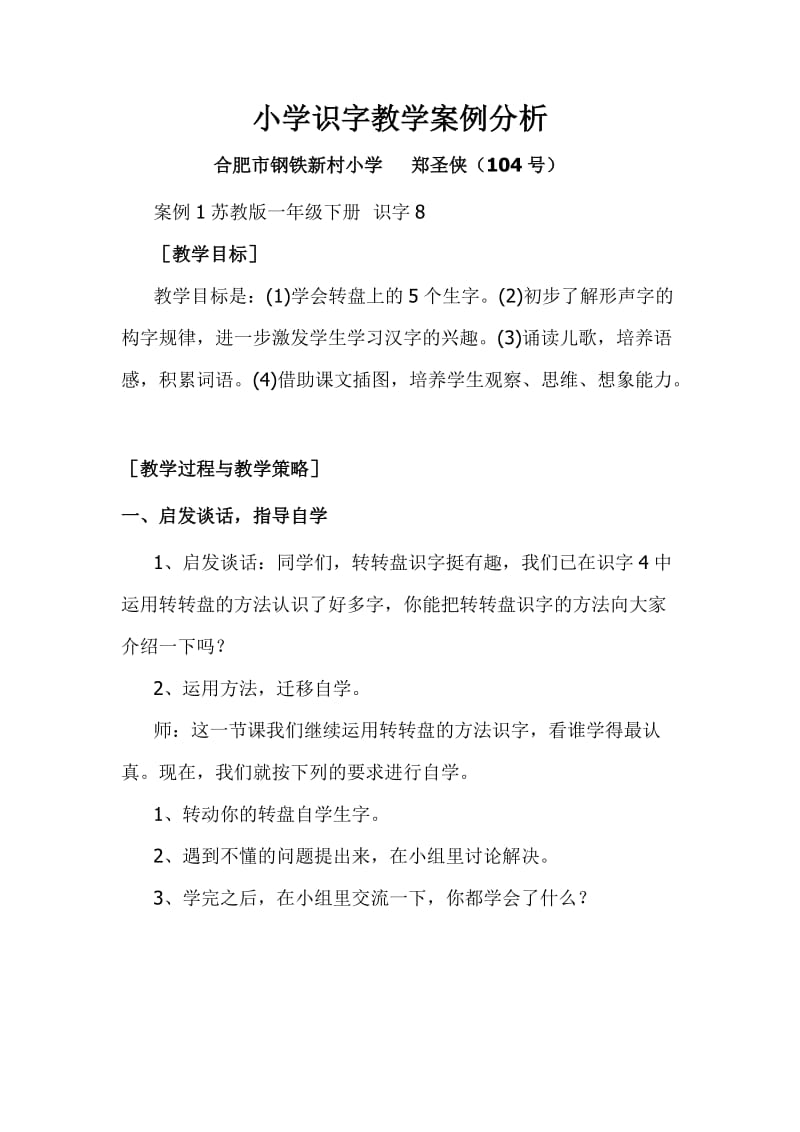 小学识字教学案例分析.doc_第1页