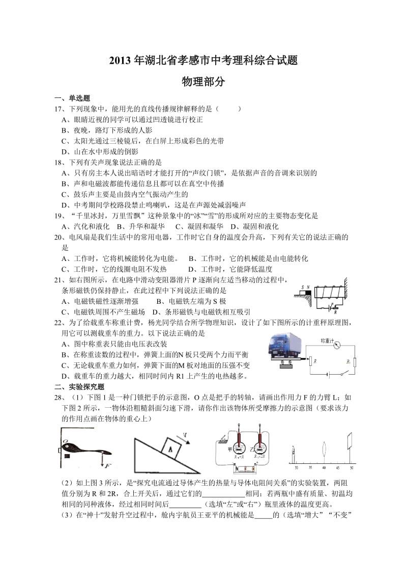 湖北省孝感市2013年中考物理试题(word版_有答案).doc_第1页