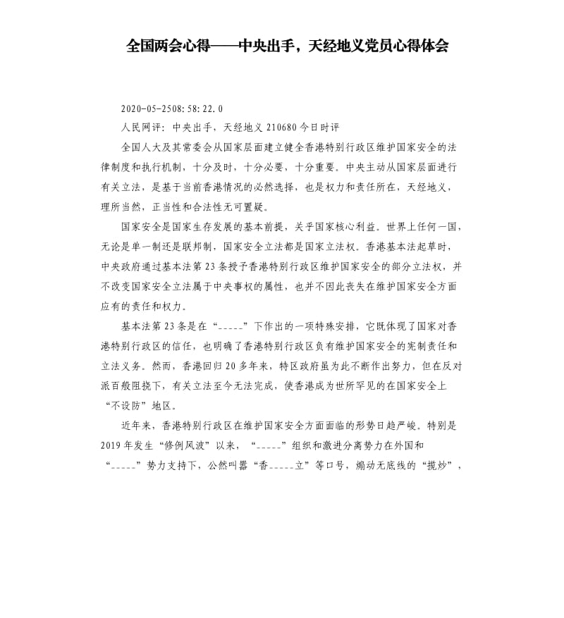 全国两会心得——出手天经地义党员心得体会参考模板.docx_第1页