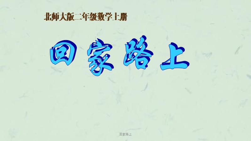 回家路上课件.ppt_第1页