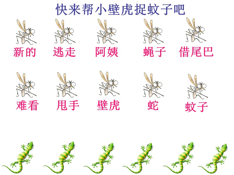 《小壁虎借尾巴》第二课时.ppt_第2页