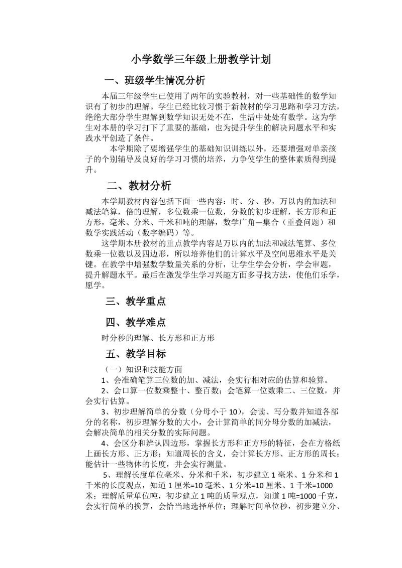 新人教版小学数学3上教学计划 (3).doc_第1页