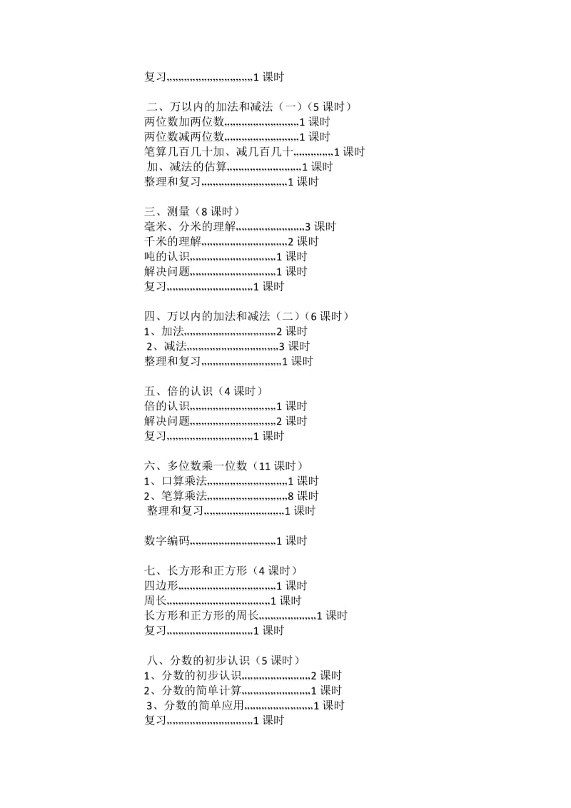 新人教版小学数学3上教学计划 (3).doc_第3页