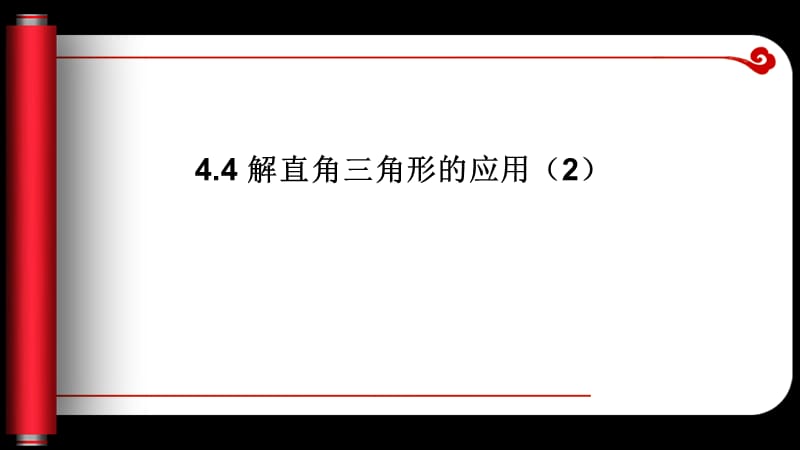 44解直角三角形的应用2.ppt_第1页