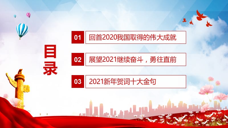 征途漫漫惟有奋斗学习解读发表二〇二一新年贺词专用授课课件PPT.pptx_第3页