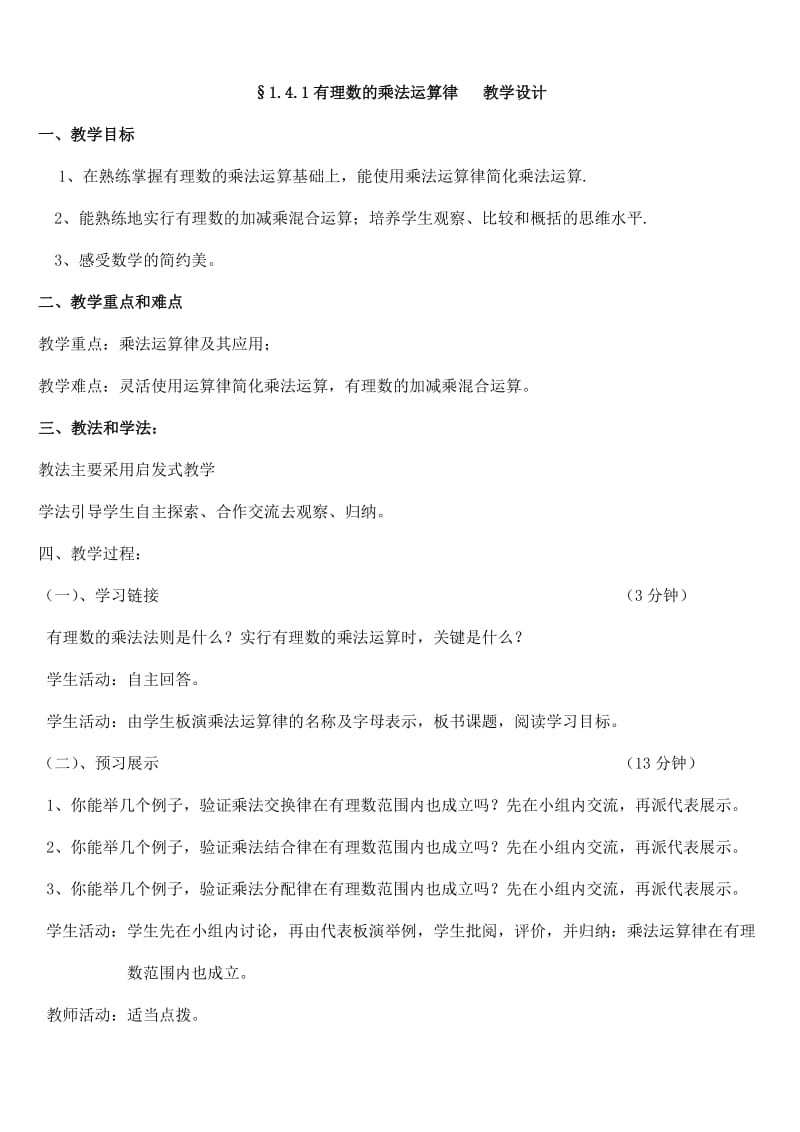 公开课乘法运算律教学设计.doc_第1页