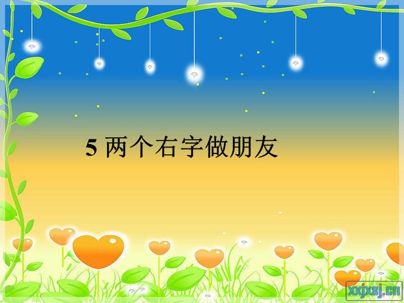 两个又字做朋友完整.ppt_第1页