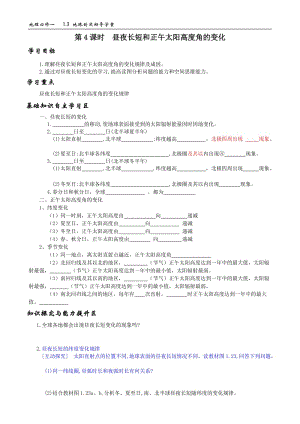 第四课时昼夜长短和正午太阳高度的变化）》导学案(1).doc