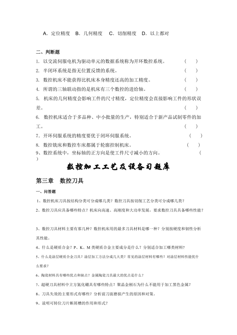 数控加工工艺及设备复习资料.doc_第2页