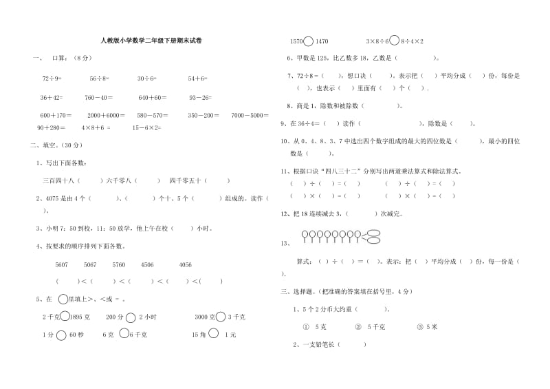 人教版小学数学二年级下册期末试卷.docx_第1页