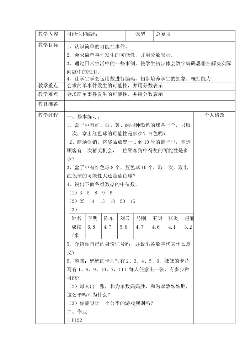 52可能性和编码教学设计.doc_第1页