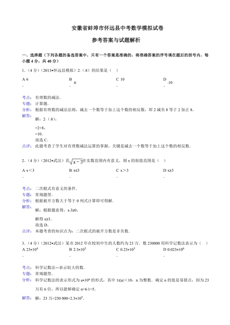 中考数学模拟试卷参考答案与试题解析.doc_第1页