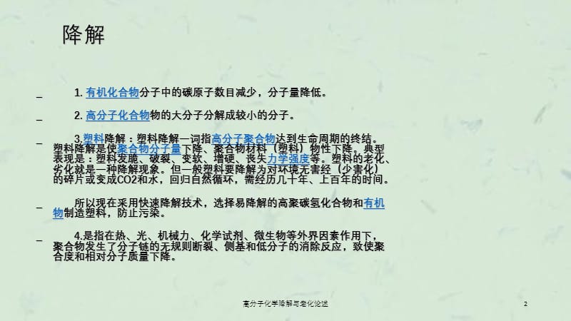 高分子化学降解与老化论述课件.ppt_第2页